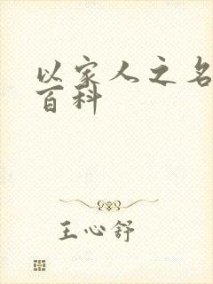 以家人之名百度百科封面