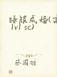睡服成婚(高h 1v1 sc)