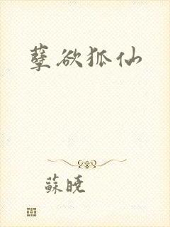 孽欲狐仙