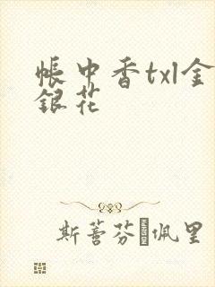 帐中香txl金银花封面