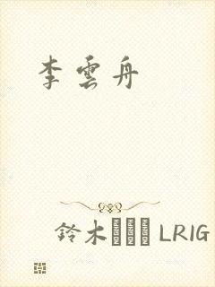 李云舟