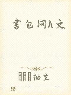 书包网h文