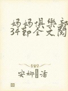 妈妈俱乐部1-34节全文阅读