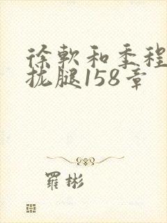 徐软和季程合不拢腿158章封面
