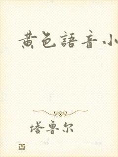 黄色语音小说封面