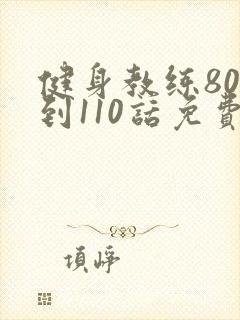 健身教练80话到110话免费