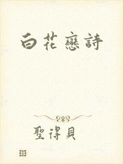 白花恋诗