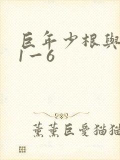 巨年少根与艳妇1一6