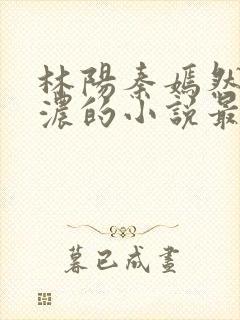 林阳秦嫣然秦墨浓的小说最新