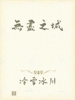 无尽之城