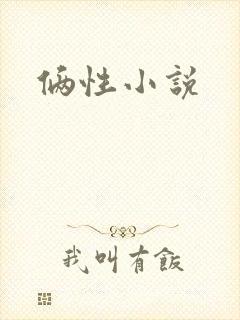 俩性小说