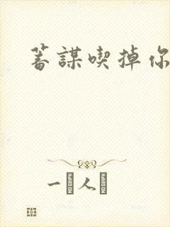 蓄谋吃掉你封面