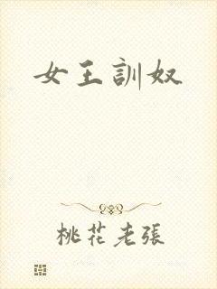 女王训奴