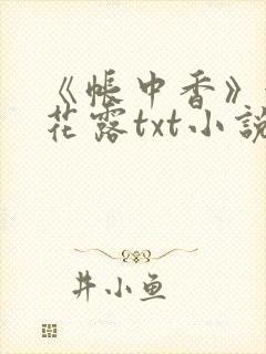 《帐中香》金银花露txt小说封面
