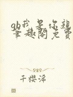 gb我是你亲哥笔趣阁免费阅读封面