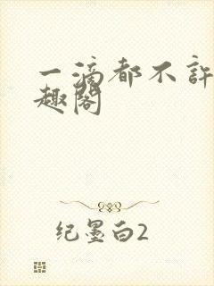 一滴都不许漏笔趣阁