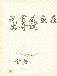 我靠咸鱼在虐文出奇迹