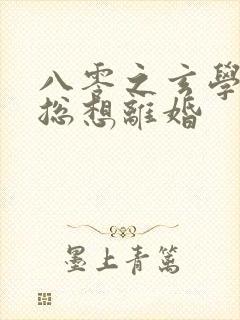 八零之玄学大师总想离婚