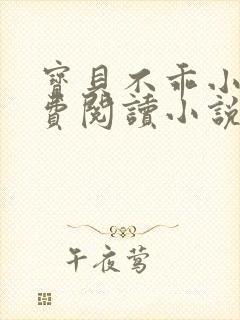 宝贝不乖小说免费阅读小说