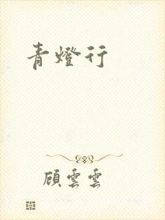 青灯行