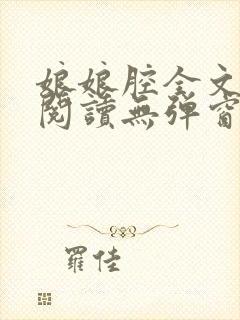 娘娘腔全文免费阅读无弹窗笔趣阁