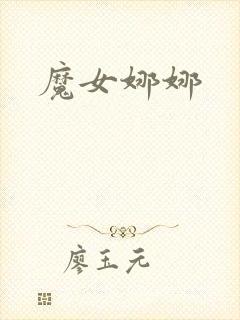 魔女娜娜封面