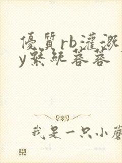 优质rb灌溉jy系统蓉蓉
