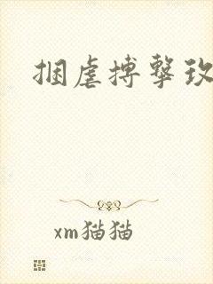 捆虐搏击玫瑰