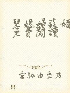 儿媳妇苏媚全文免费阅读封面