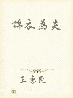 锦衣为夫