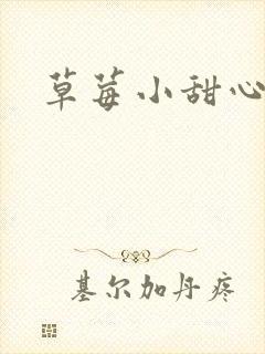 草莓小甜心