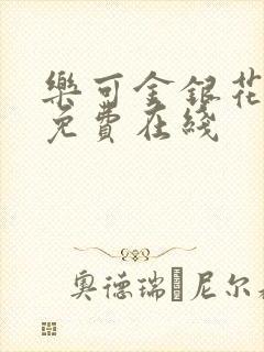 乐可金银花全文免费在线