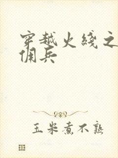 穿越火线之最强佣兵