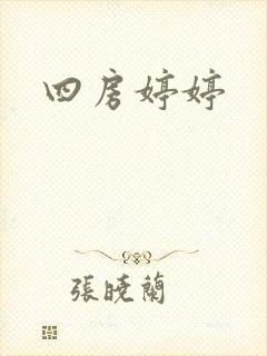 四房婷婷