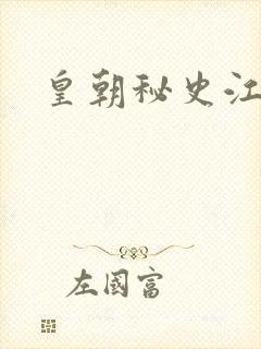 皇朝秘史江寒青