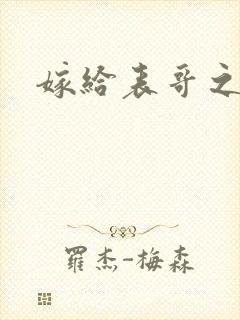 嫁给表哥之后