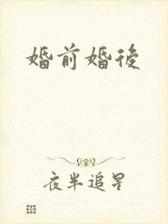 婚前婚后