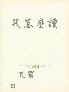 莪怎么读