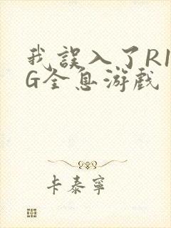 我误入了R18G全息游戏封面