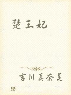 楚王妃