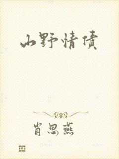 山野情债封面