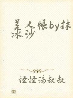 美人帐by抹茶冰沙