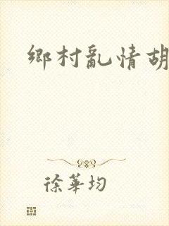 乡村乱情胡秀英