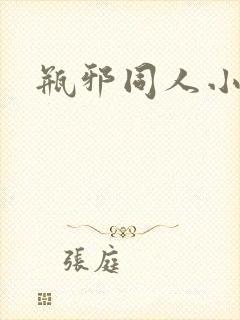 瓶邪同人小说