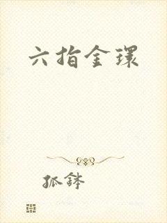 六指金环