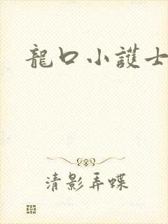 龙口小护士