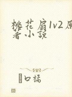 桃花扇1v2原著小说