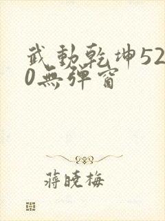 武动乾坤5200无弹窗封面