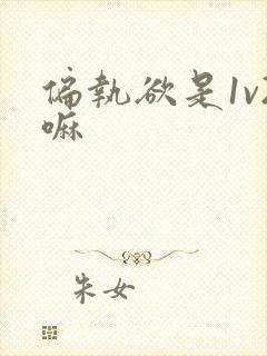 偏执欲是1v2嘛