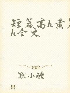 短篇高h黄暴辣h全文